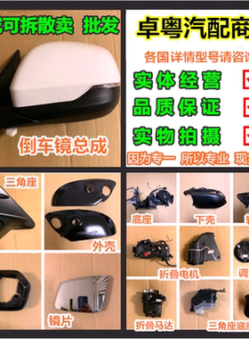 英菲尼迪QX50 Q50 Q70 QX80 QX56倒车镜折叠底座外壳边框电机马达