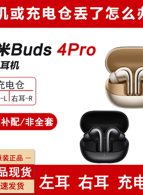 MIUI/小米 Buds 4 Pro蓝牙耳机单只单个左耳右耳充电仓丢失补配件