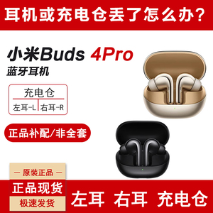 MIUI/小米 Buds 4 Pro蓝牙耳机单只单个左耳右耳充电仓丢失补配件