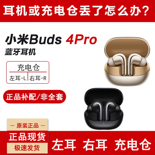 小米buds4Pro单只耳机丢失补配件