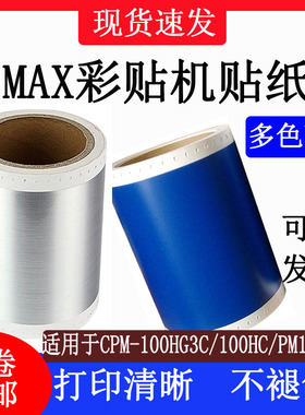 适MAX彩贴机CPM-100HG3C/100HG5C标签纸SL-S112N/SL-115N2pvc贴纸