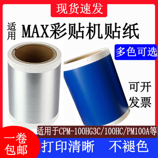 适MAX彩贴机CPM-100HG3C/100HG5C标签纸SL-S112N/SL-115N2pvc贴纸