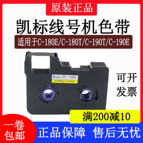 凯标赛恩线号机色带C-180ET/190ET黑色色带KB-18BK/19BK碳带TR80B