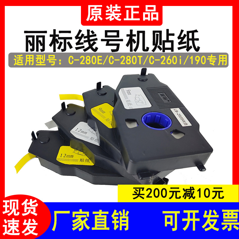 丽标C-280E/T线号机贴纸LB-2812W/2806/LB-2809Y不干胶标签C-190E