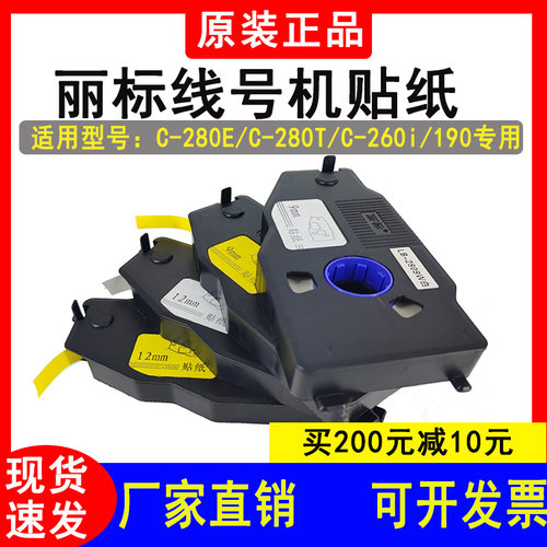 丽标线号机贴纸C-280E/T/N1200不干胶标签LB-2812W/2806/LB-2809Y