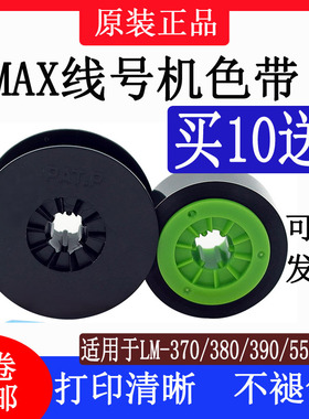 MAX线号机色带LM-550Ae/380E/黑色碳带LM-IR300B/IR50B/TLM-500B