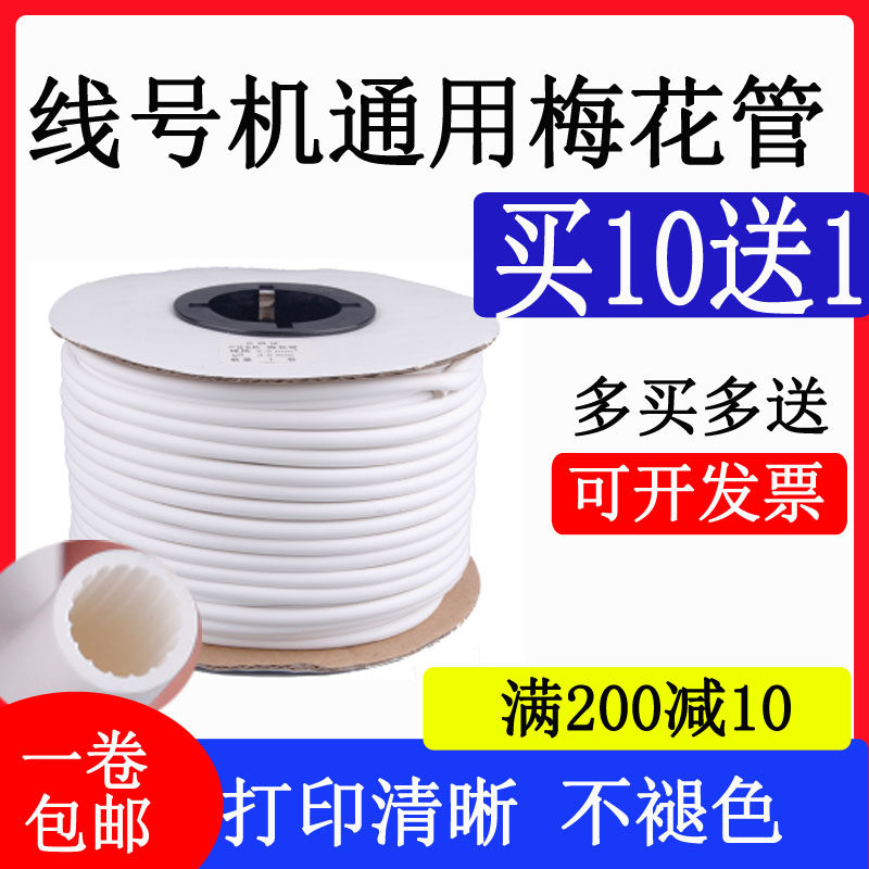 赛恩硕方线号机号码管pvc套管空白色内齿梅花管线号管0.5/1.5平方
