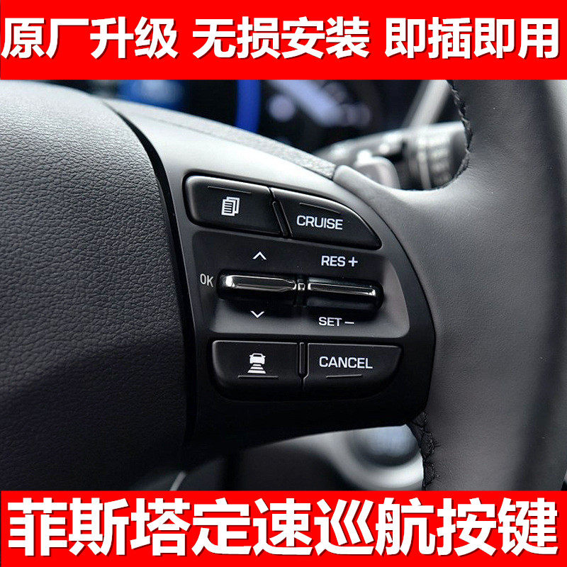 适用菲斯塔定速巡航按键现代菲斯方向盘