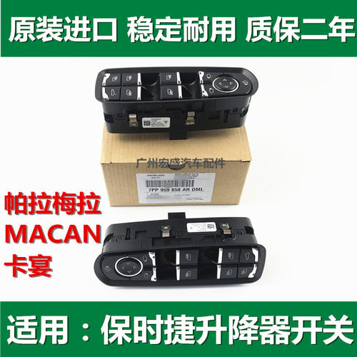适用保时捷卡宴帕拉梅拉迈凯Macan车窗玻璃升降器开关总成钮按键