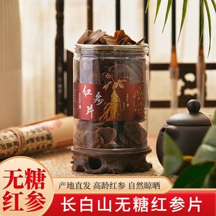 红参片 长白山老红参片东北人参红参片精选人参切片高岭参