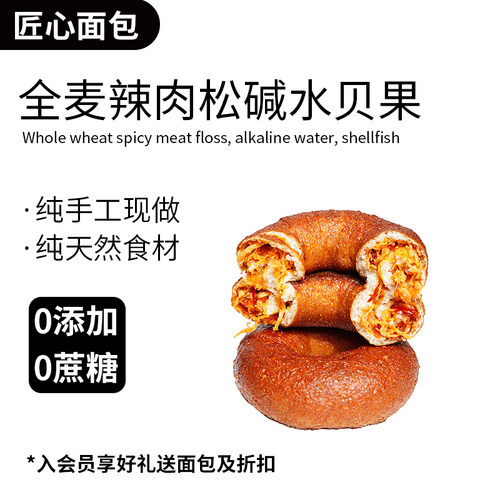 匠心手作全麦辣肉松碱水贝果面包