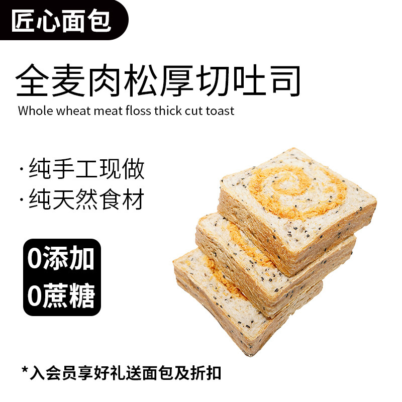 匠心全麦厚切吐司芝麻肉松代餐图片