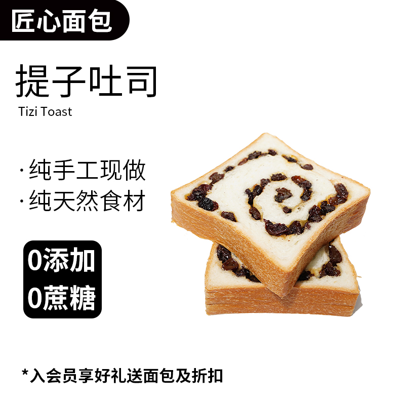 匠心提子厚切片夹心吐司面包妈孕妇代餐零食早餐营养饱腹卡脂健康