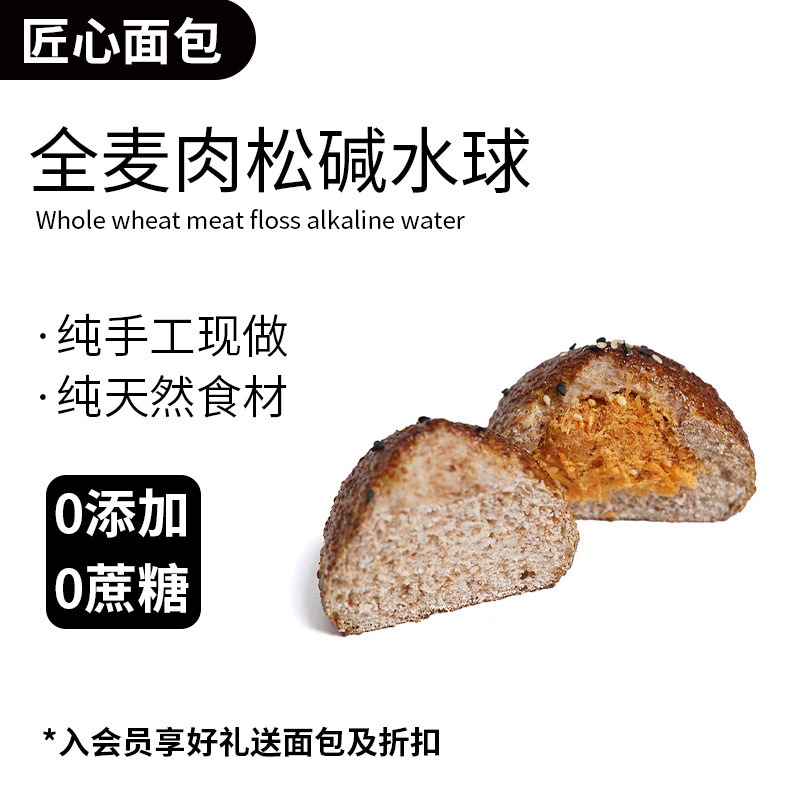 匠心手工全麦碱水球肉松无油无蔗糖卡脂饱腹代餐健身早餐面包欧包,零食/坚果/特产,传统西式糕点,淘宝优惠券,粉丝福利购,淘宝优惠卷