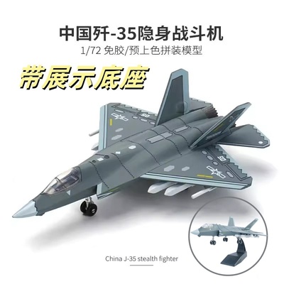 1/72 歼-35隐形战斗机拼装模型积木玩具仿真飞机男孩儿童节礼物