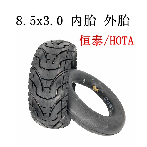 HOTA恒泰轮胎电动滑板车8 1/2x2(50-134)实心胎8.5寸8.5x2内外胎