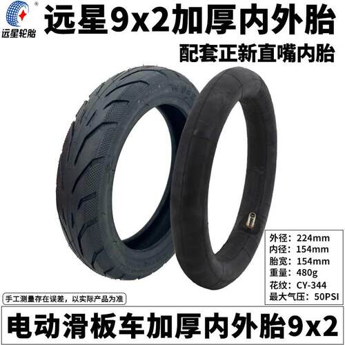 远星9x2内外胎9x2外胎电动滑板车充气胎9寸轮胎8.5x2直嘴内胎