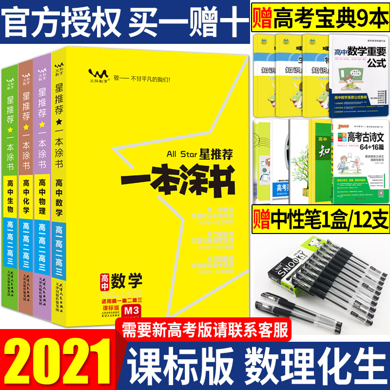 2021版一本涂书高中数学物理化学生物理科全套高一高二高三高中教材辅导书高中数理化生知识大全高考理综复习资料高中教辅书星推荐
