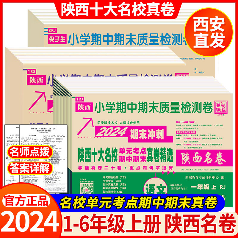 2024陕西十大名校真卷精选一二三四五六年级上册语文数学英语人教版北师大小学期中期末质量卷单元考点冲刺试卷百校联盟陕西名卷属于什么档次？