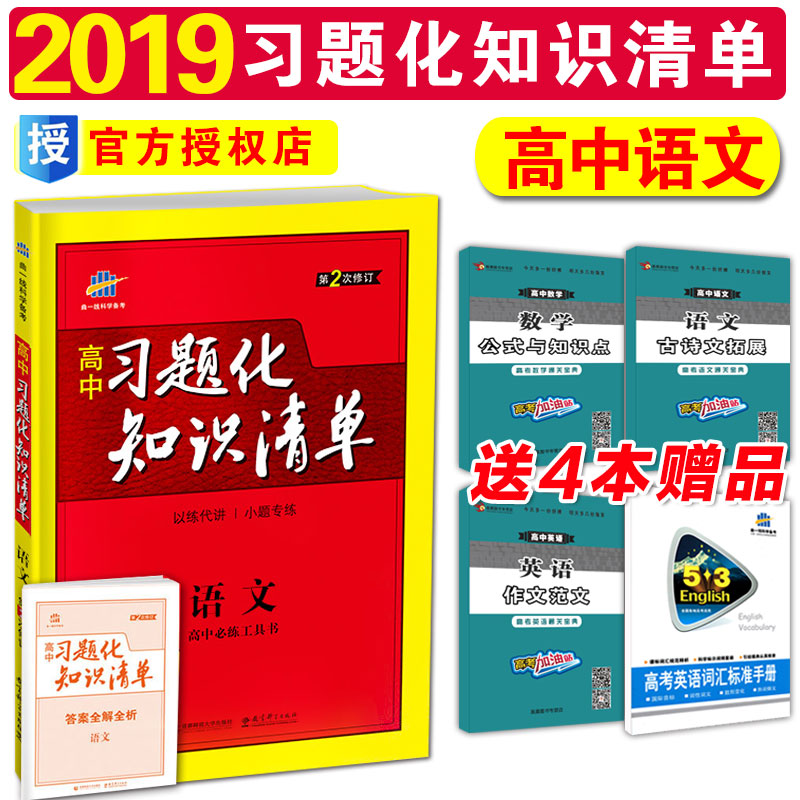 ¡¾Âò1ËÍ4¡¿ÇúÒ»Ïß2019¸ßÖÐϰÌ⻯֪ʶÇåµ¥ÓïÎÄ֪ʶ´óÈ«ÎåÄê¸ß¿¼ÈýÄêÄ£Äâ53¹¤¾ßÊé¸ßÖÐ×ܸ´Ï°×ÊÁϽ̸¨ÊÔÌâ¸ßÒ»¸ß¶þ¸ßÈýͬ²½ÊéÁ·Ï°²á