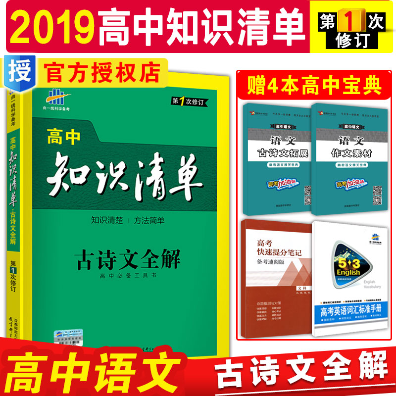 2019°æÇúÒ»Ï߸ßÖÐ֪ʶÇåµ¥ÓïÎĹÅÊ«ÎÄÈ«½â53¹¤¾ßÊé֪ʶ´óÈ«»ù´¡ÖªÊ¶ÊÖ²áÈ«½â°æ¸ßÒ»¶þÈýͨÓðæÎåÈý¸ß¿¼×ܸ´Ï°×ÊÁϱ¸¿¼¸¨µ¼Êé