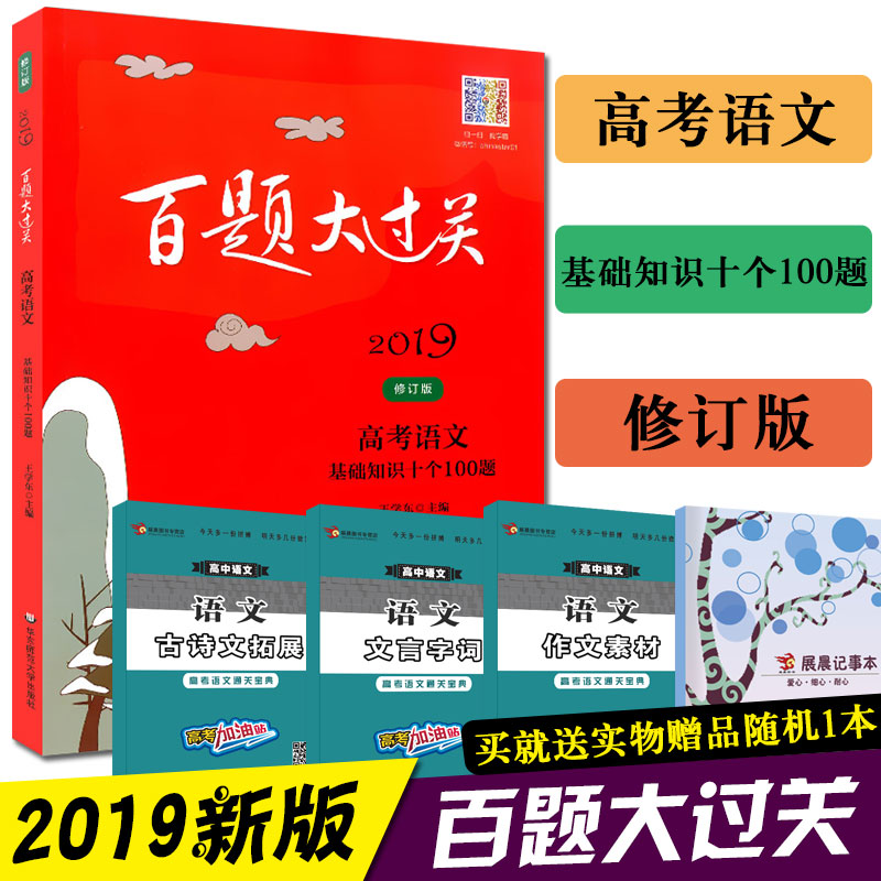 2019°æ°ÙÌâ´ó¹ý¹Ø¸ß¿¼ÓïÎÄ»ù´¡ÖªÊ¶Ê®¸ö100Ìâ¶©°æ»ª¶«Ê¦·¶´óѧ³ö°æÉç¸ßÒ»¶þÈýÄ꼶ͨÓø߿¼¸´Ï°ÓÃÊé×ÊÁϽ̸¨ÖªÊ¶¿¼µã½²½âÁ·Ï°´ð°¸