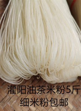 灌阳黄关细米粉粉丝干粉油茶粉全州红油米线炒粉农家桂林5斤包邮