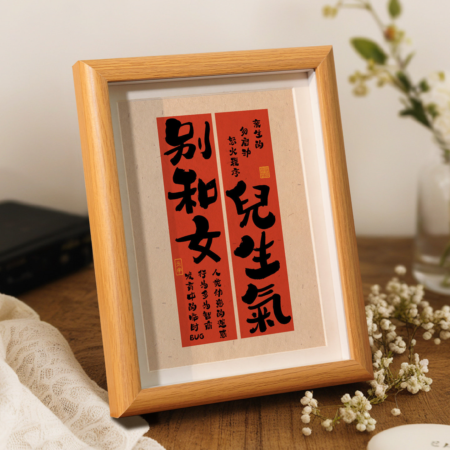 别和女儿生气书法相框字画客厅玄关小摆件桌面入户摆台乔迁装饰画