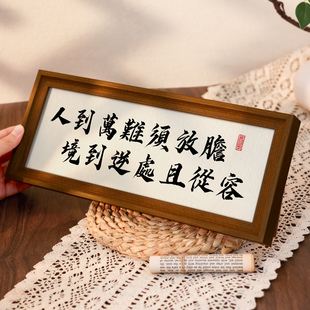 人到万难须放胆书法字画客厅电视柜摆件居家氛围感好物中式装饰画