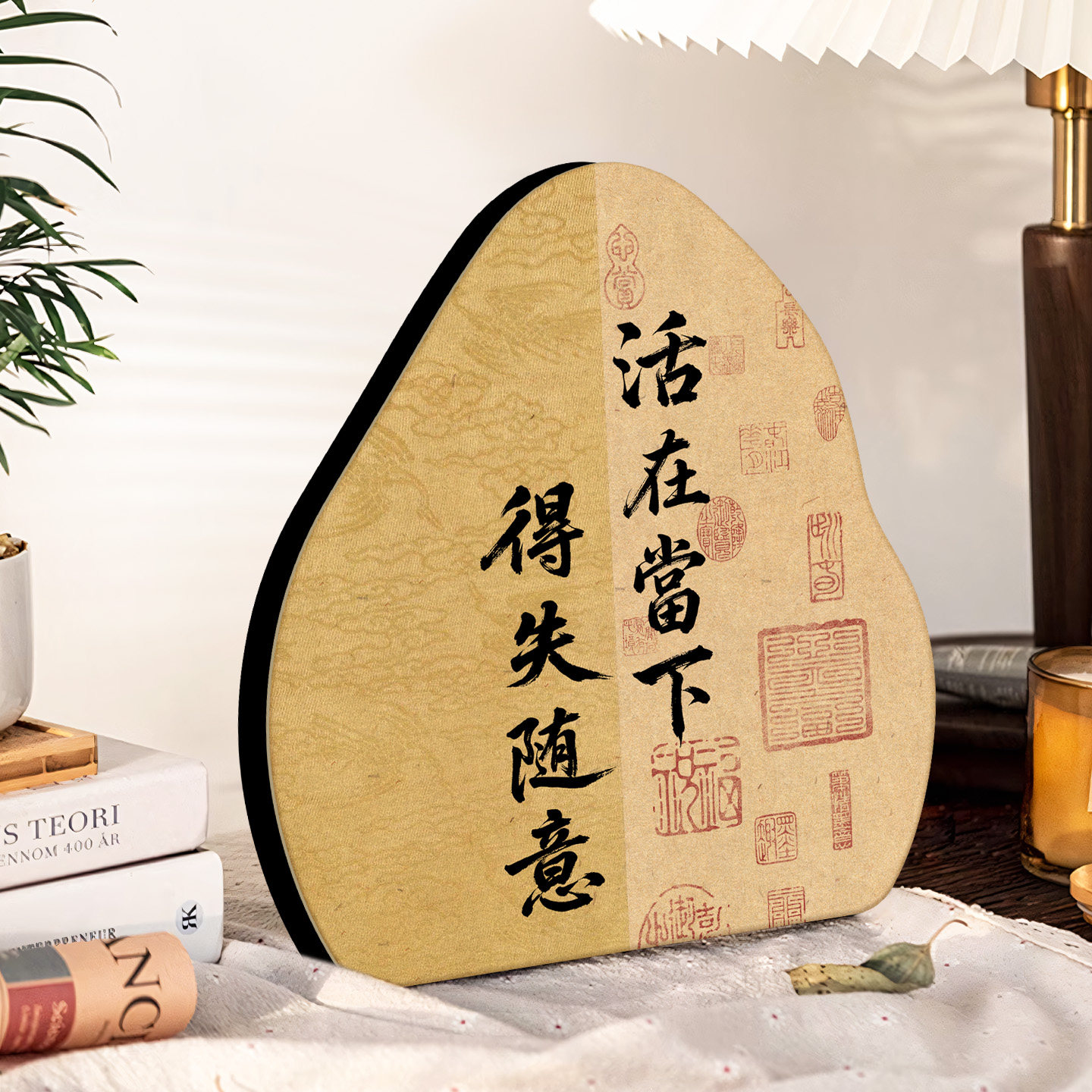 活在当下得失随意创意感书法字画客厅小摆件桌面新中式摆台装饰画