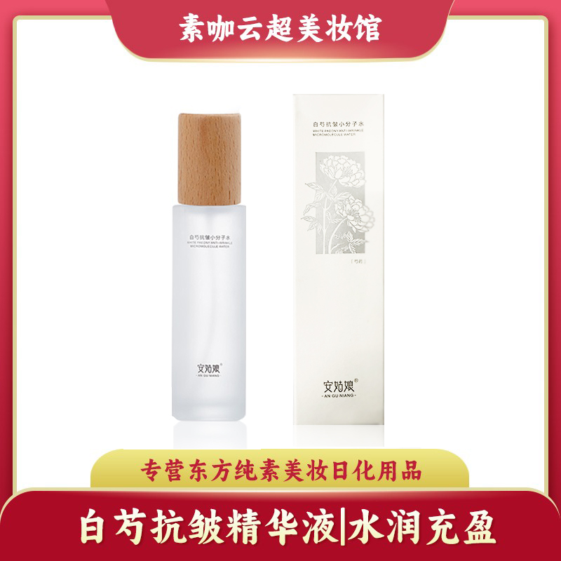 安姑娘白芍抗皱小分子水密集补水