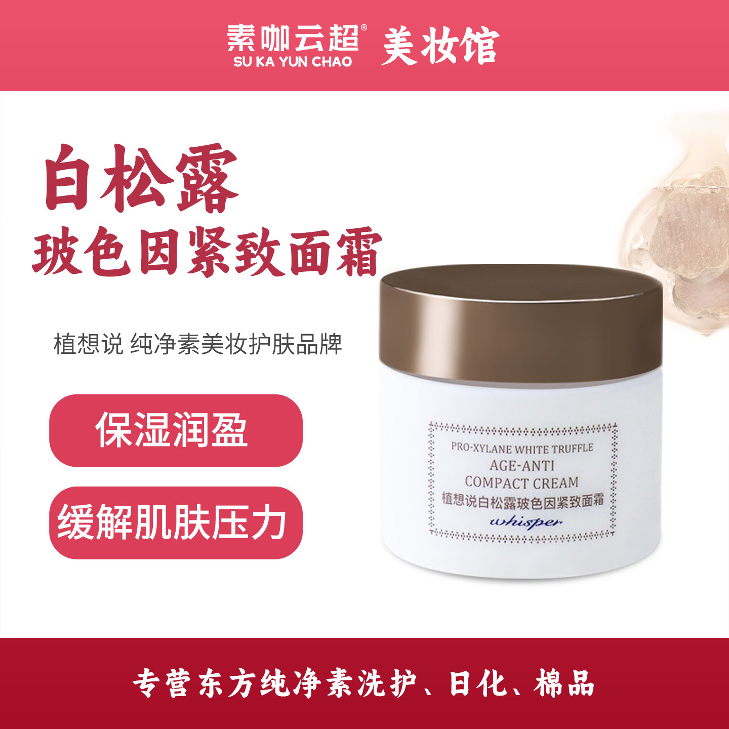 白松露玻色因紧致面霜抗皱紧致修复肌肤舒缓维稳植想说纯素美妆