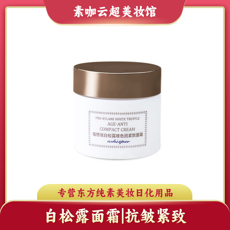 白松露玻色因紧致面霜抗皱紧致修复肌肤舒缓维稳植想说纯素美妆