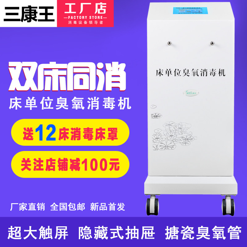 三康王床单位臭氧消毒机 双床 宾馆酒店被褥枕芯床垫床单床单杀菌