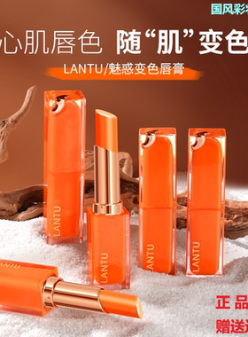 LANTU岚图胡萝卜素温感变色唇膏滋润口红学生千人千色不易脱色