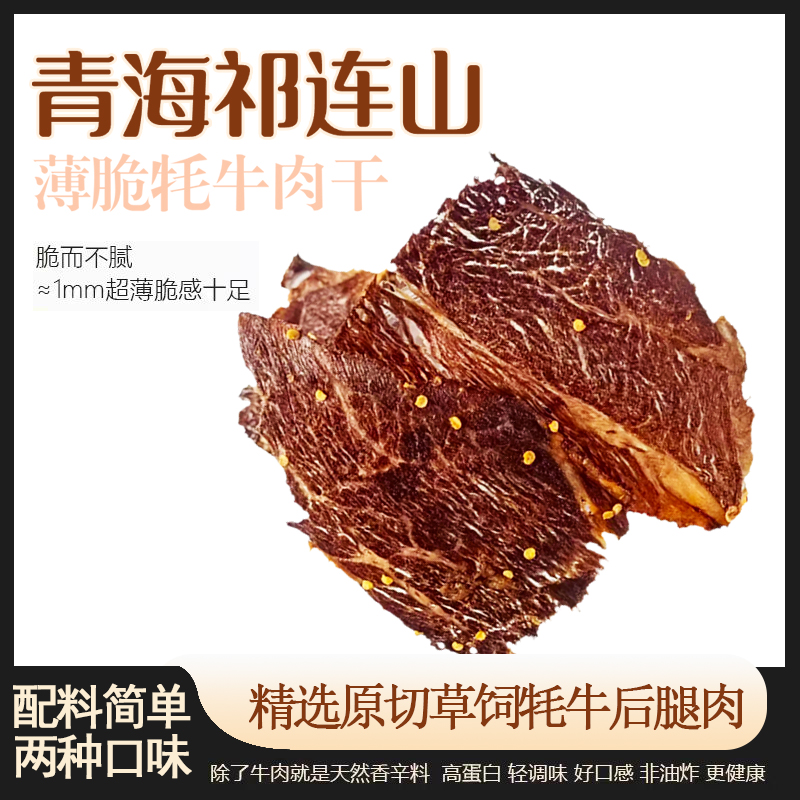 青海祁连山风干手撕牦牛肉片100g