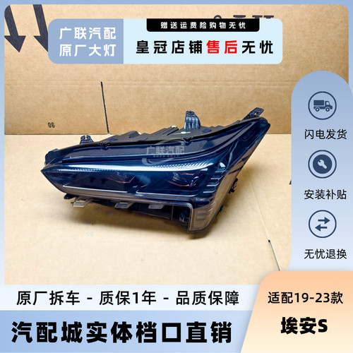 适配19-24年款传祺埃安S580大灯