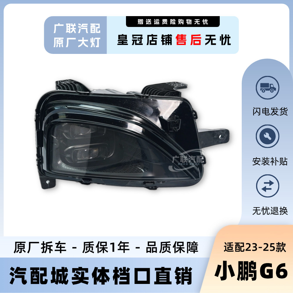 原装23-25年款小鹏G6大灯大灯总成