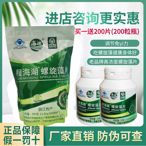 正品海迪螺旋藻片买1袋送400粒