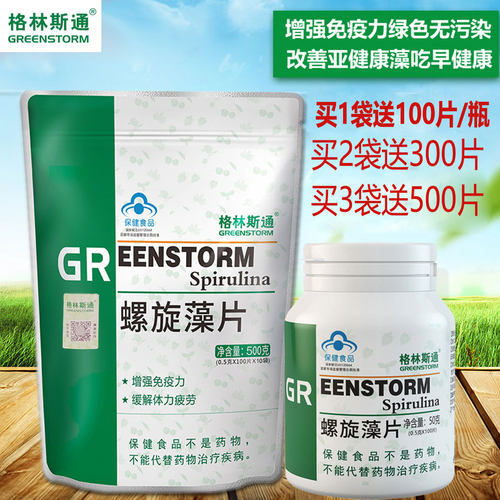 正品天然螺旋藻精片下单买1送2