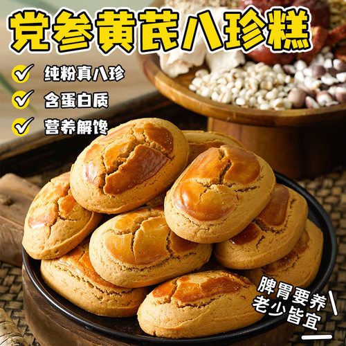 无糖党参黄芪茯苓八珍糕宫廷