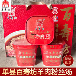 正宗百寿坊单县羊肉汤即食 方便速食单县羊肉粉丝汤羊杂汤桶装