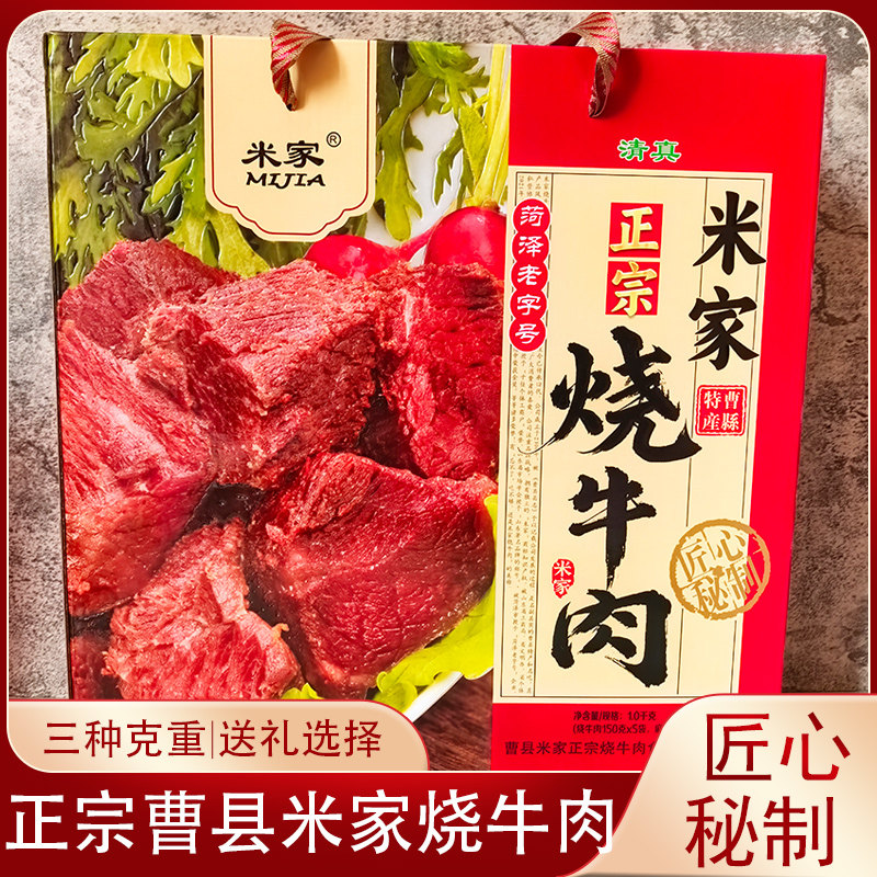 山东曹县东关米家烧牛肉带酱料山东菏泽特产曹县烧牛肉礼盒装
