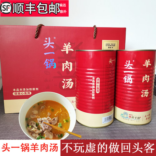 顺丰包邮头一锅羊肉汤高端礼盒
