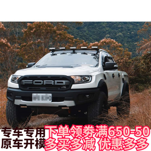 适用福特撼路者ranger皮卡越野改装前杠宽体raptor前脸包围带护板