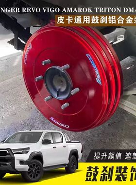 VIGO REVO RANGER AMAROK TRITON皮卡改装鼓刹装饰罩装饰保护盖