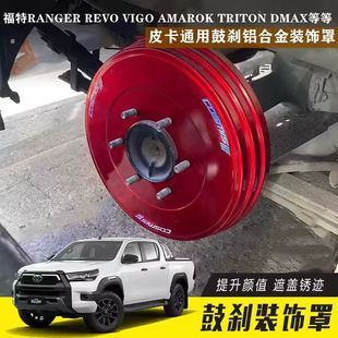 VIGO REVO RANGER AMAROK TRITON皮卡改装鼓刹装饰罩装饰保护盖