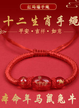2026马年本命年化解红绳手链十二生肖马鼠兔牛编织玛瑙手绳男女礼