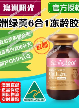 澳洲直邮Springleaf绿芙冻龄胶囊胶原蛋白六合一原厂授权90-180粒