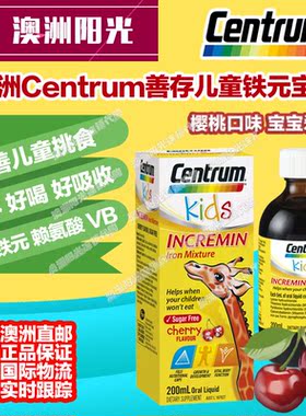 澳洲直邮Centrum Kids善存儿童补铁口服液+VB改善挑食樱桃味200ml
